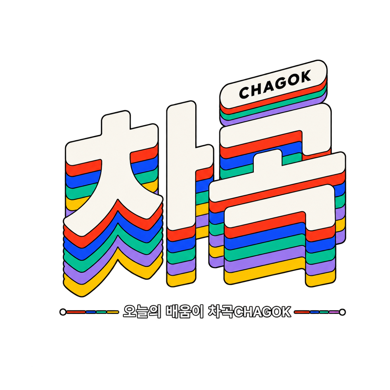 오늘의 배움이 차곡CHAGOK